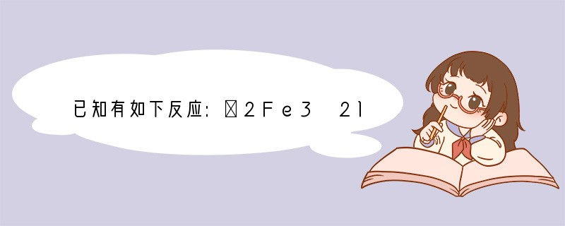 已知有如下反应:①2Fe3 2I-═2Fe2 I2②2Fe2 Br2═2Fe3